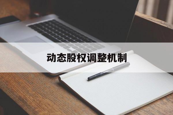 动态股权调整机制(股权动态调整机制和退出机制)基隆市